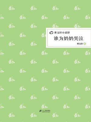 cover image of 曹文轩小说馆：谁为奶奶哭泣